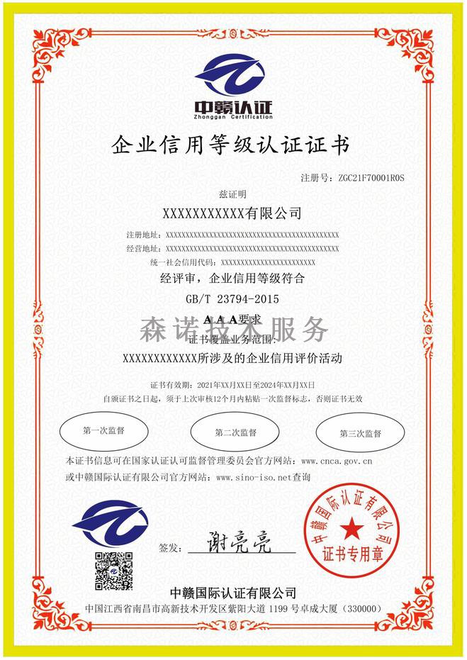 江西南昌企业信用等级认证