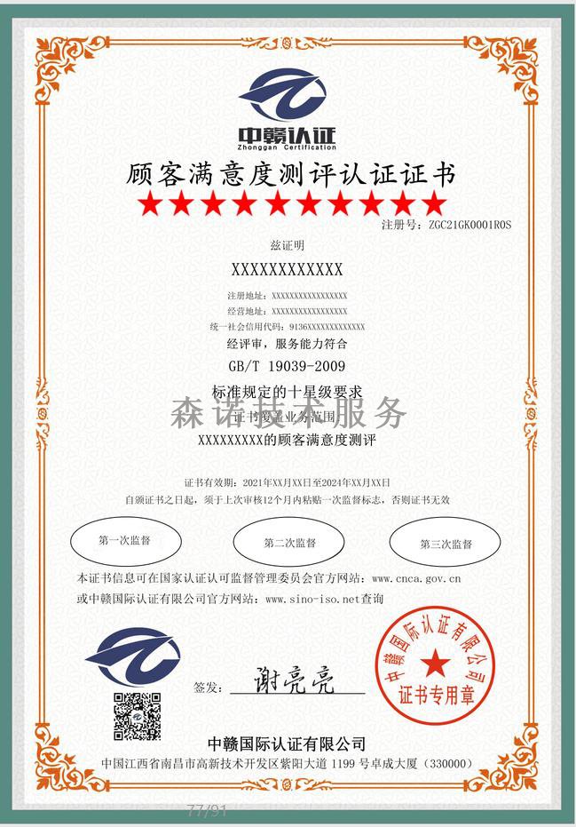 江西南昌顾客满意度测评认证