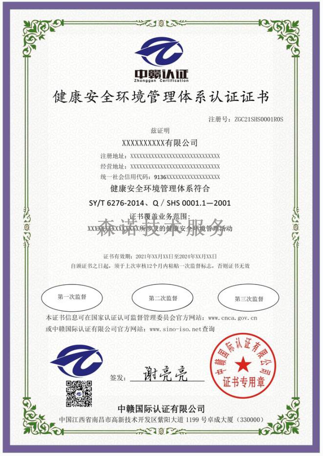 江西南昌健康**环境管理体系SHS认证
