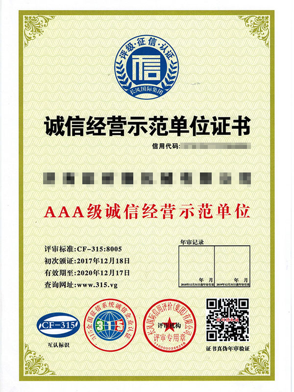 AA**诚信经营示范证书