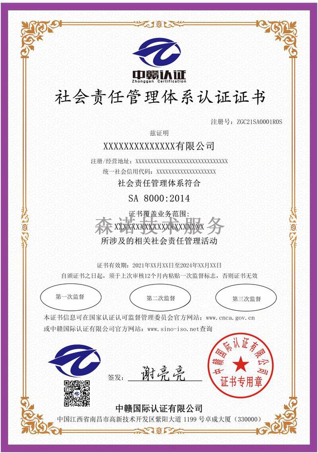 江西南昌社会责任管理体系认证