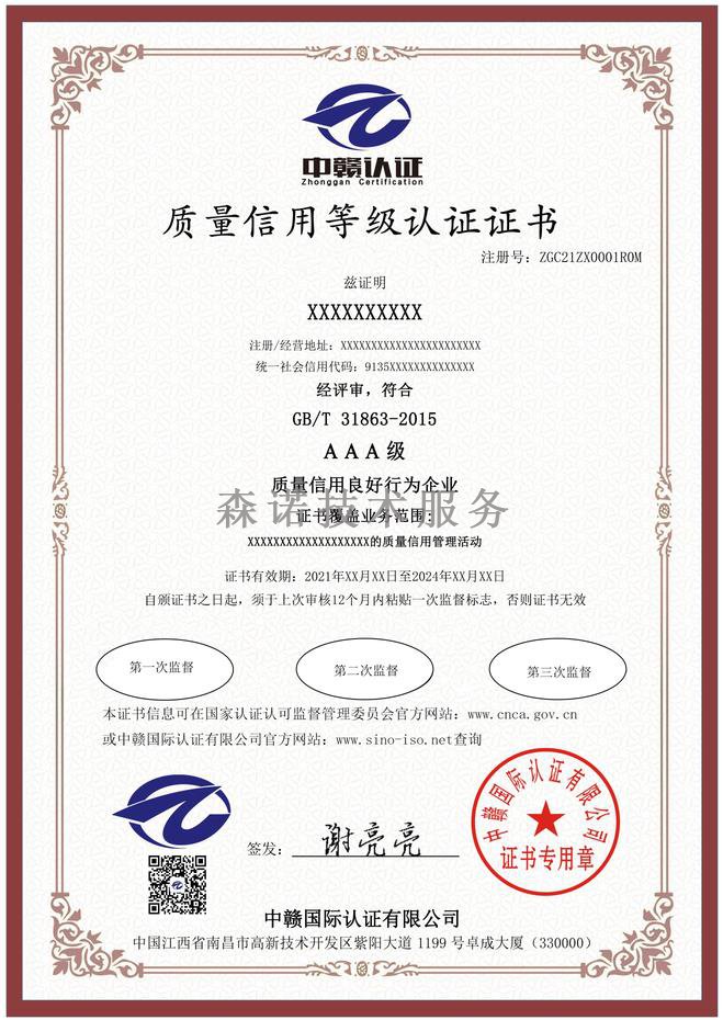 江西南昌质量信用等级认证