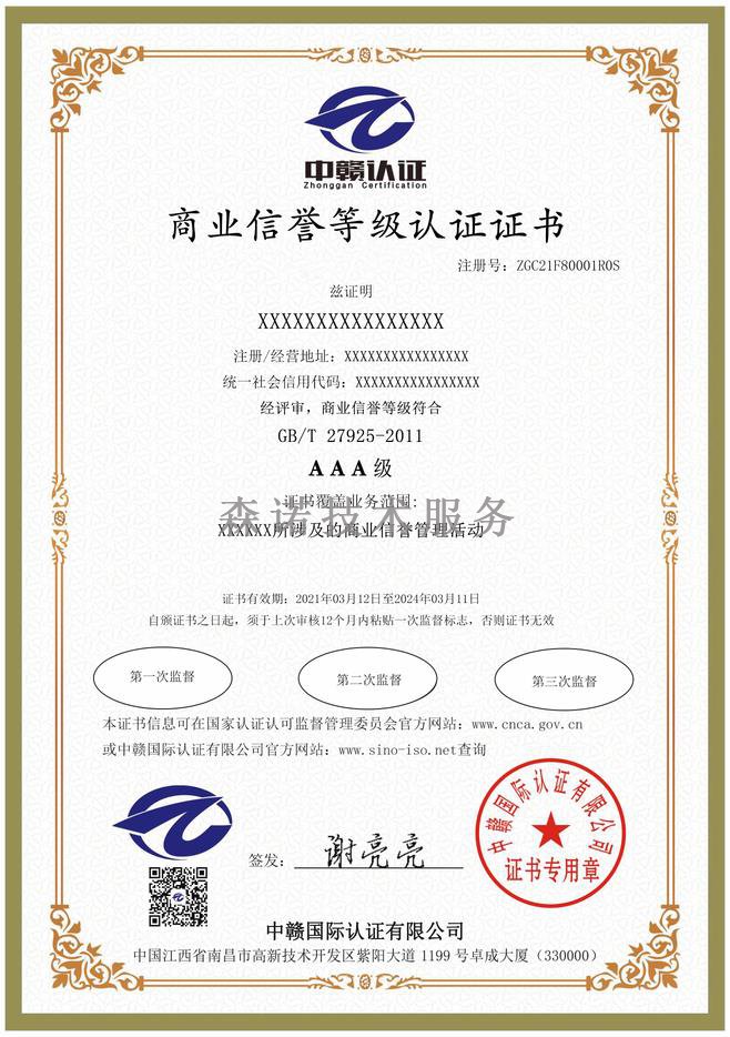 江西南昌商业信誉认证