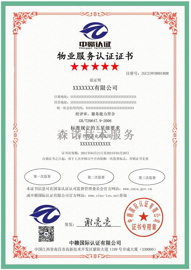 江西南昌物业服务认证证书