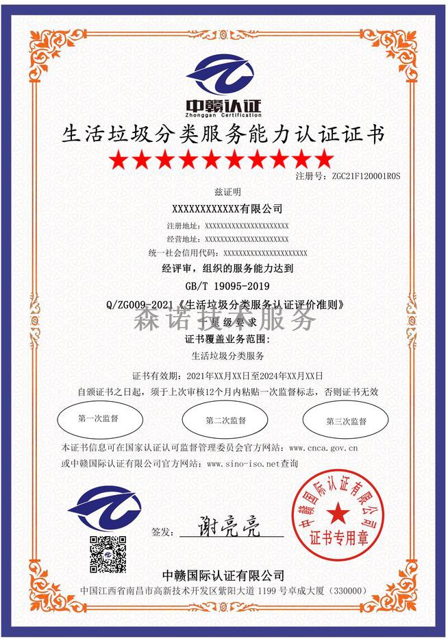 江西南昌生活垃圾分类服务能力（6-10星）认证