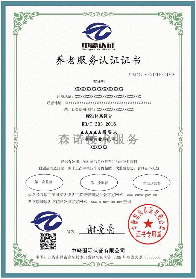 江西南昌养老服务认证