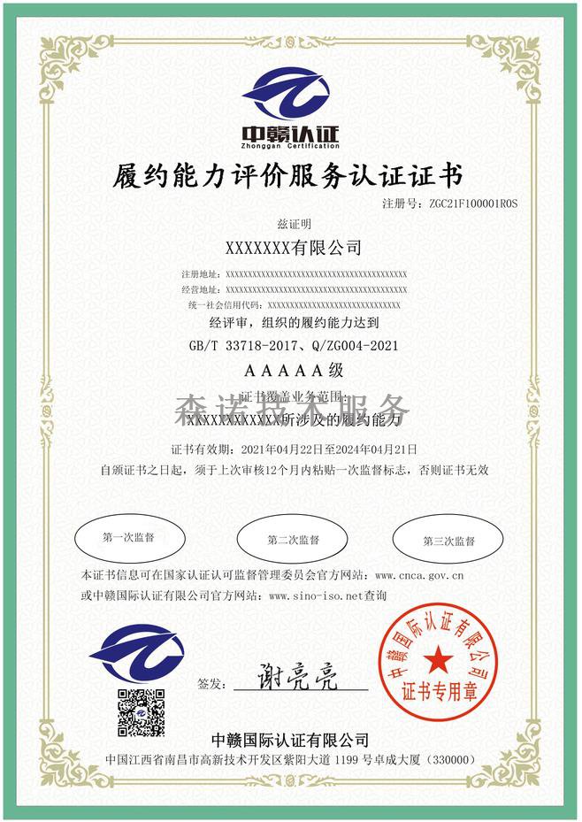 江西南昌履约能力评价认证证书