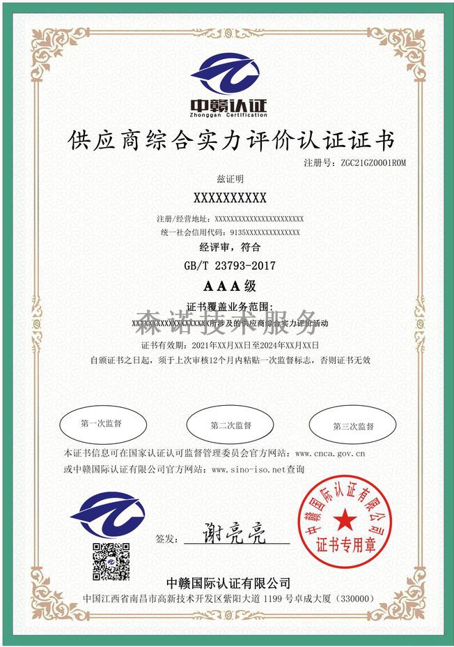 江西南昌供应商综合实力评价认证
