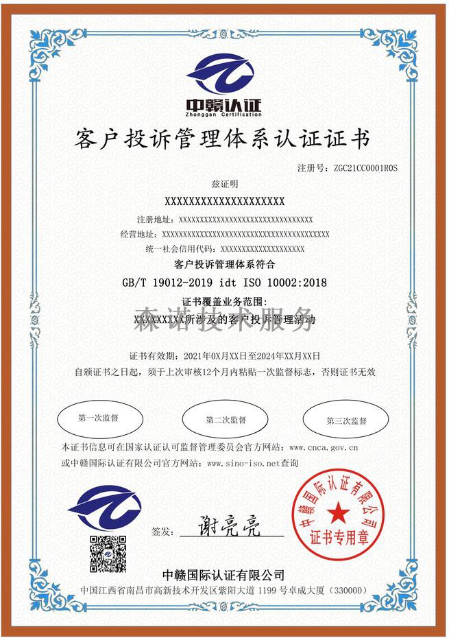 江西南昌客户投诉管理体系认证