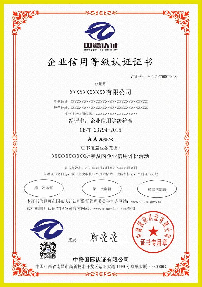 江西iso认证：企业信用等级证书