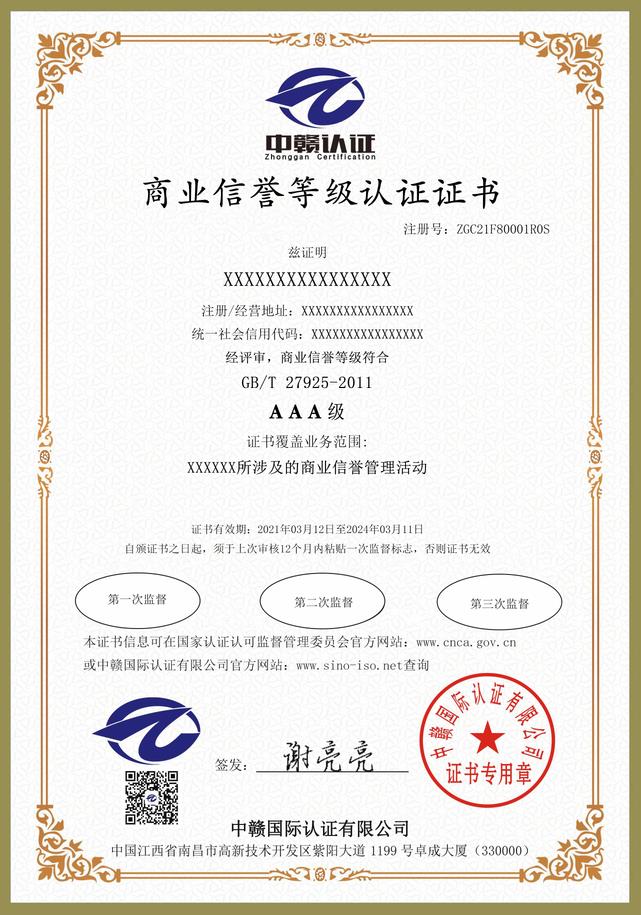 南昌iso认证：商业信誉认证证书