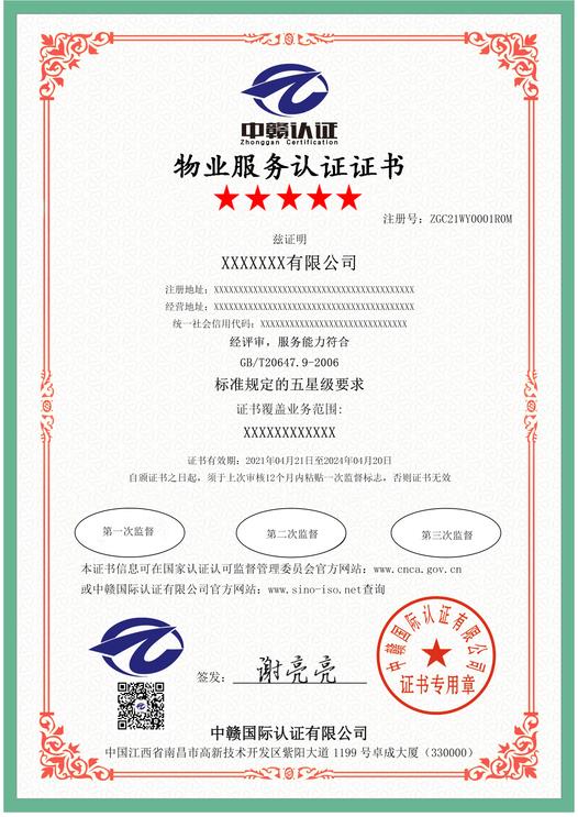 江西质量管理体系认证：物业服务认证证书