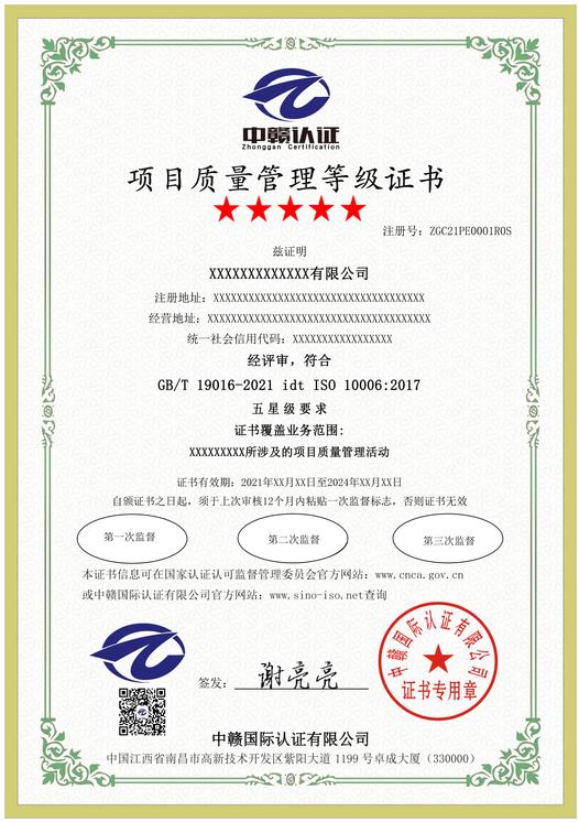 江西质量管理体系认证：项目管理证书