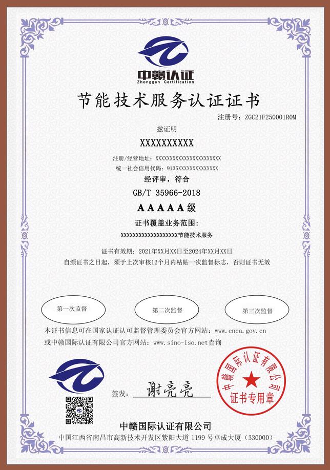 南昌iso认证：节能技术服务认证