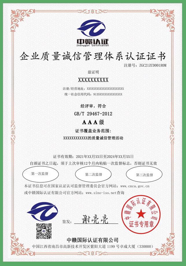 江西iso认证：企业质量诚信管理体系