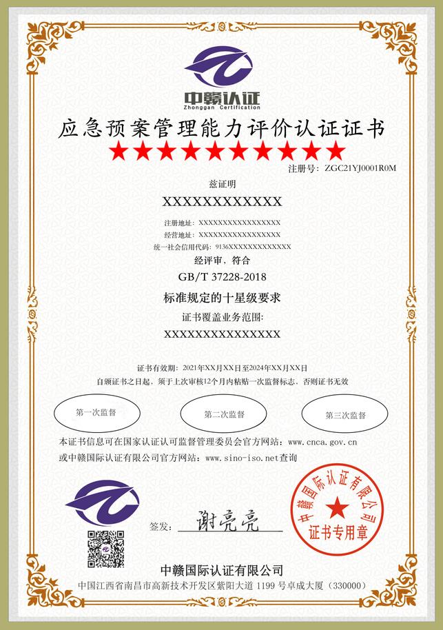 江西iso认证：应急预案管理能力评价