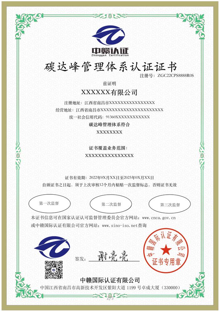 碳达峰管理体系认证证书
