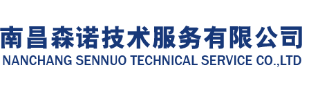 南昌森诺技术服务有限公司